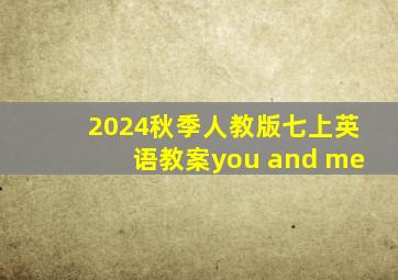 2024秋季人教版七上英语教案you and me